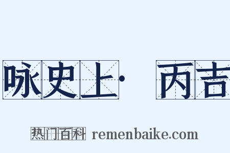 咏史上·丙吉是什么意思的图片